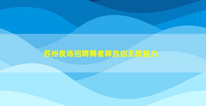林芝酒吧招聘